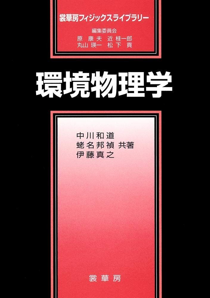 環境物理学 (裳華房フィジックスライブラリー)