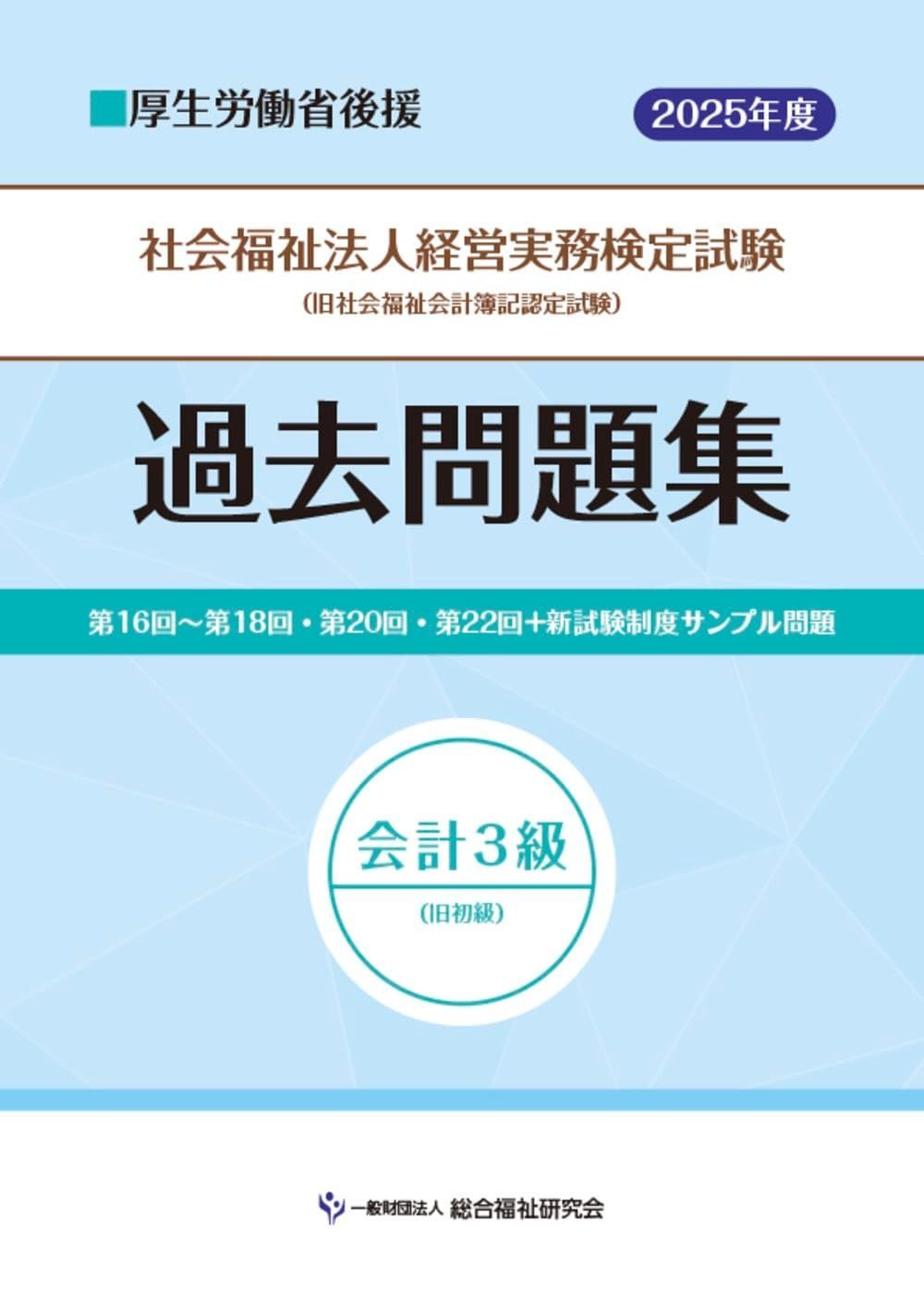 社会福祉法人経営実務検定試験過去問題集会計３級【2025年度版】