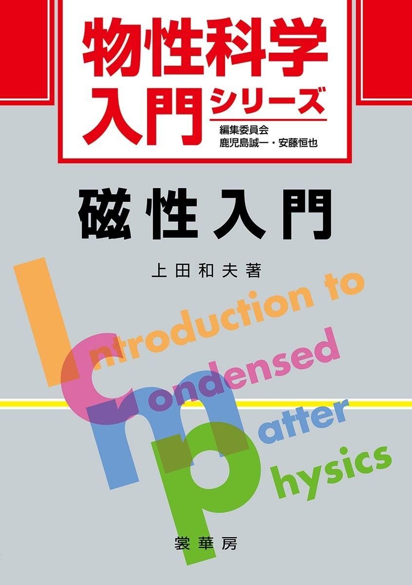 磁性入門 (物性科学入門シリーズ)