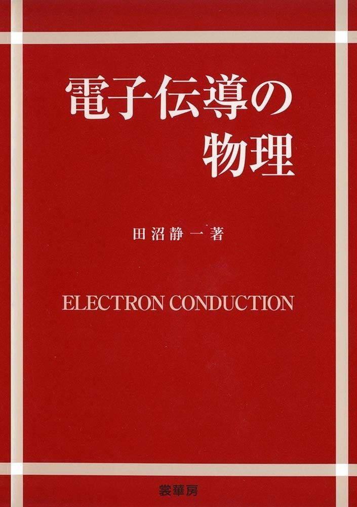 電子伝導の物理
