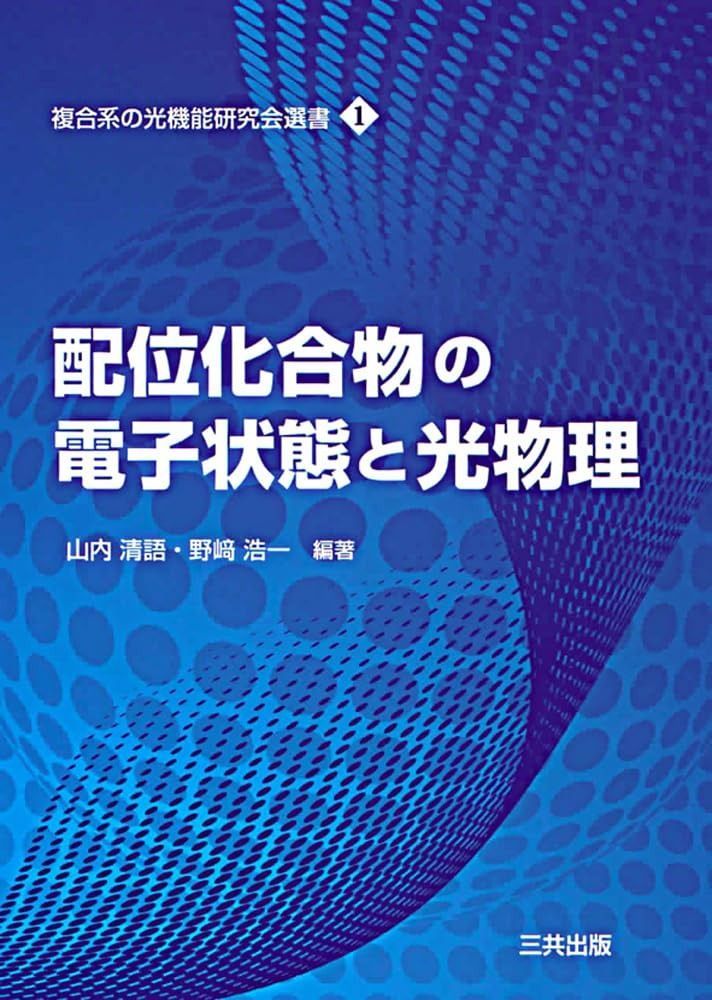配位化合物の電子状態と光物理 (複合系の光機能研究会選書 1)
