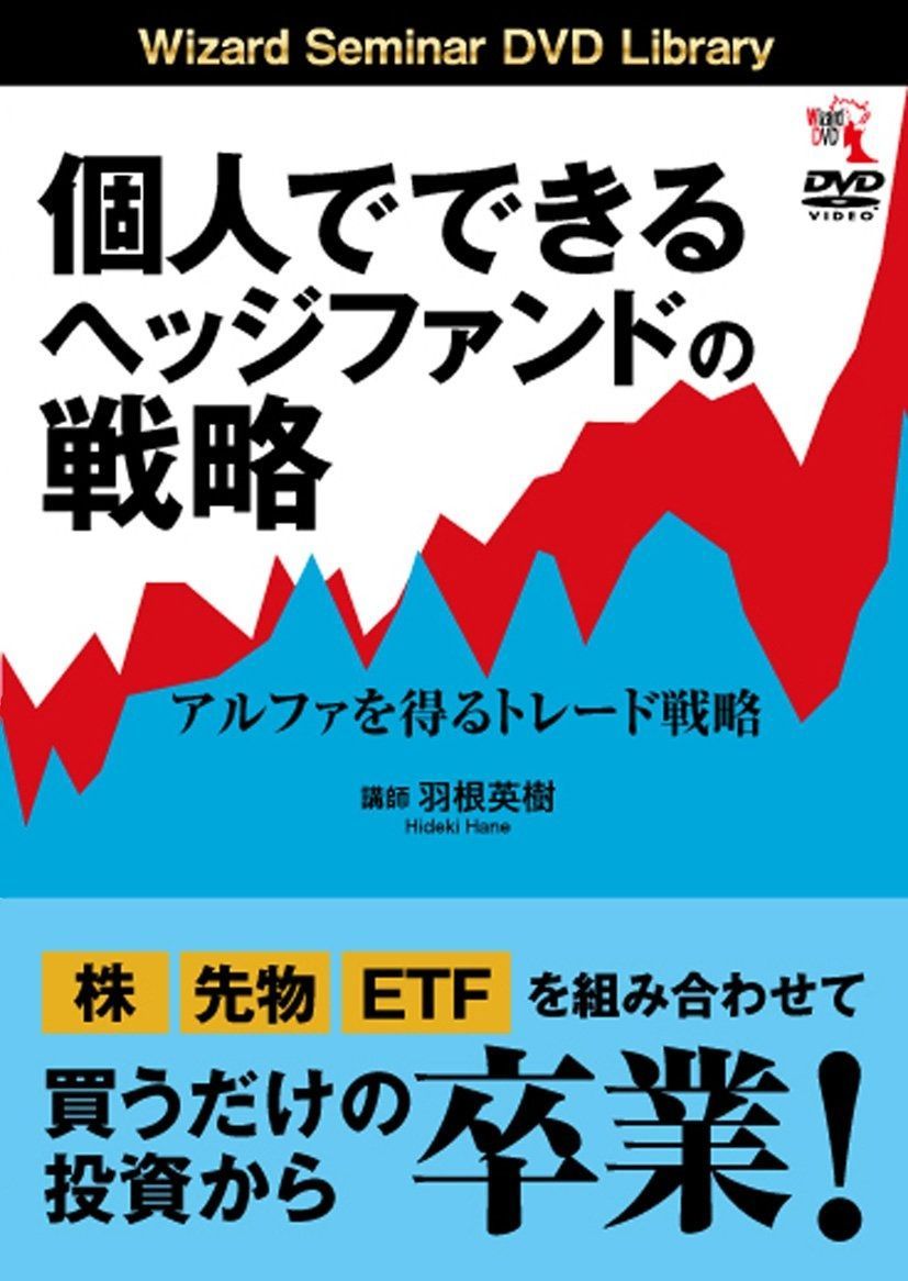 個人でできるヘッジファンドの戦略 ──アルファを得るトレード戦略 ()