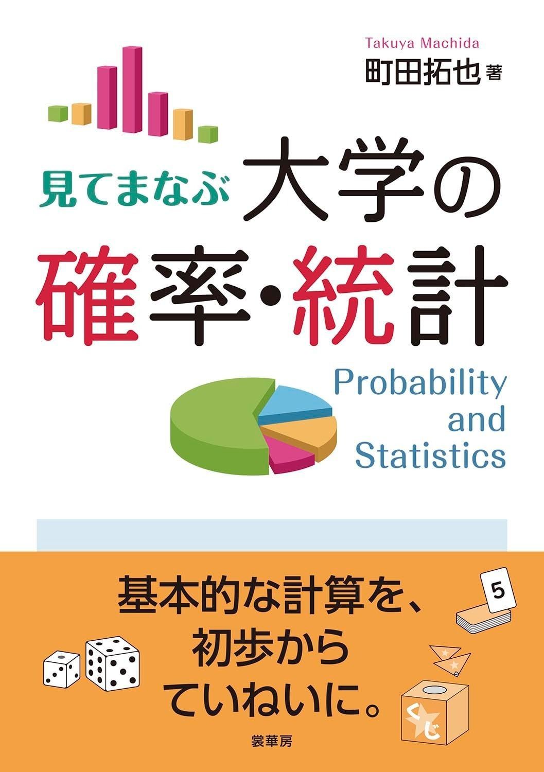見てまなぶ 大学の確率・統計