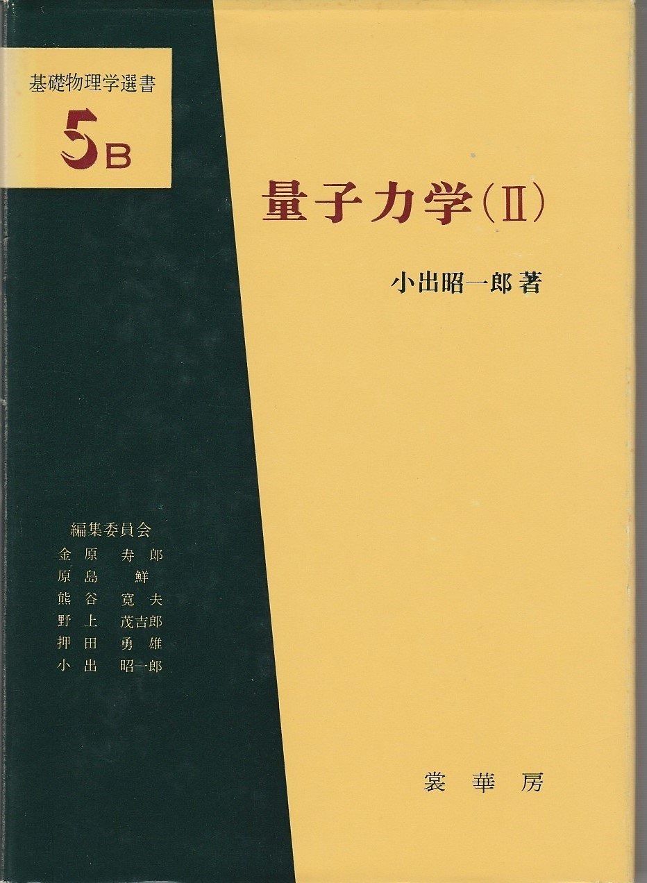 量子力学 2 (基礎物理学選書 5B)