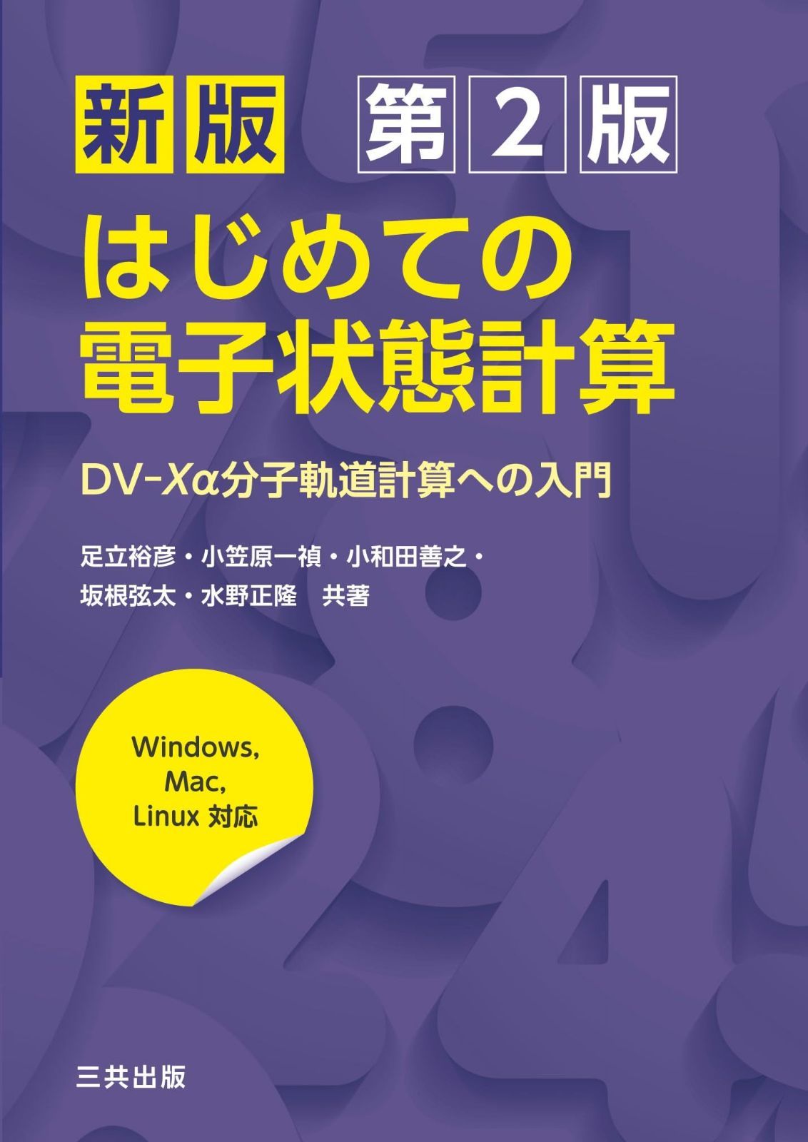 新版 はじめての電子状態計算: DV-Xα分子軌道計算への入門