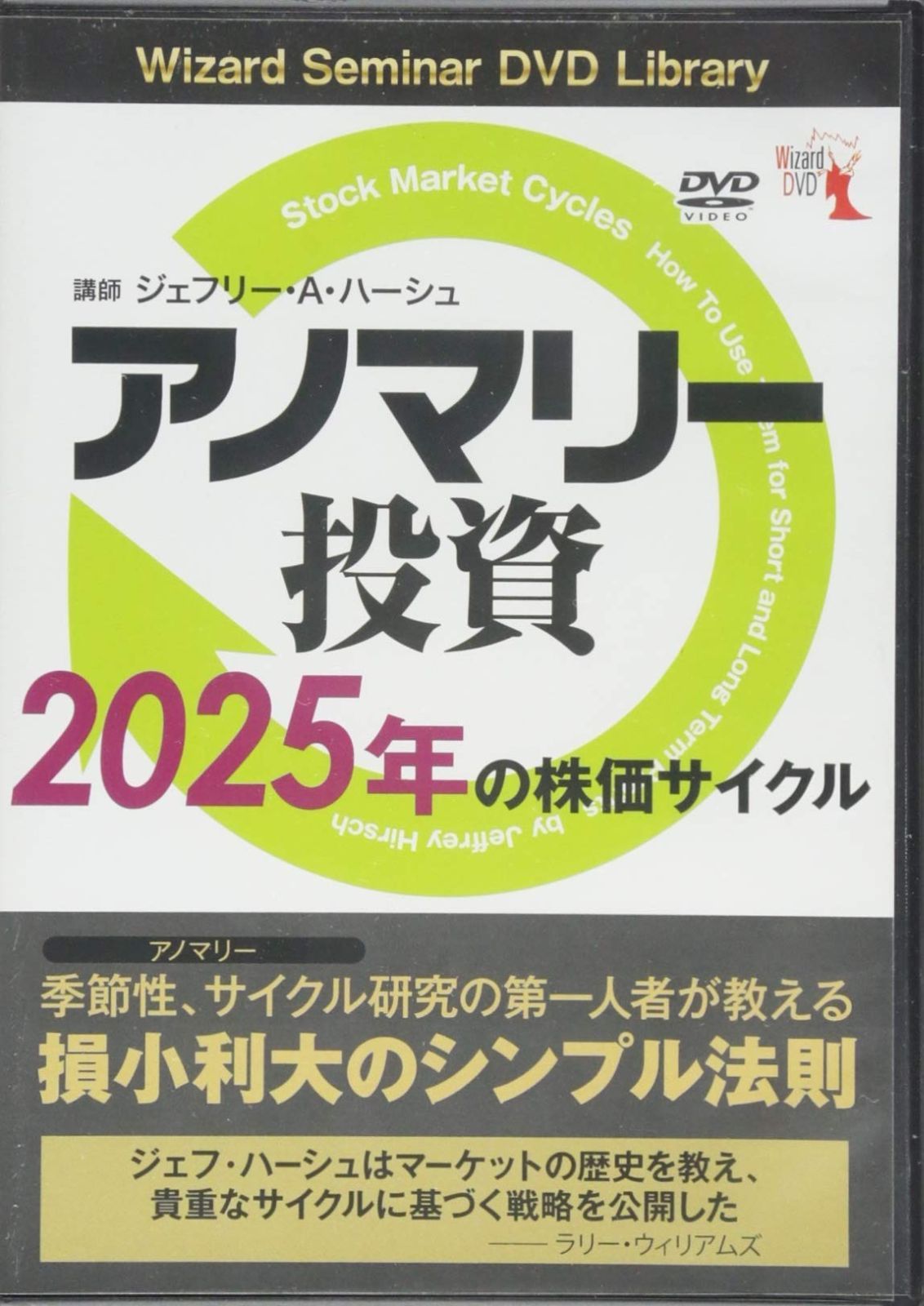 アノマリー投資 2025年の株価サイクル ()