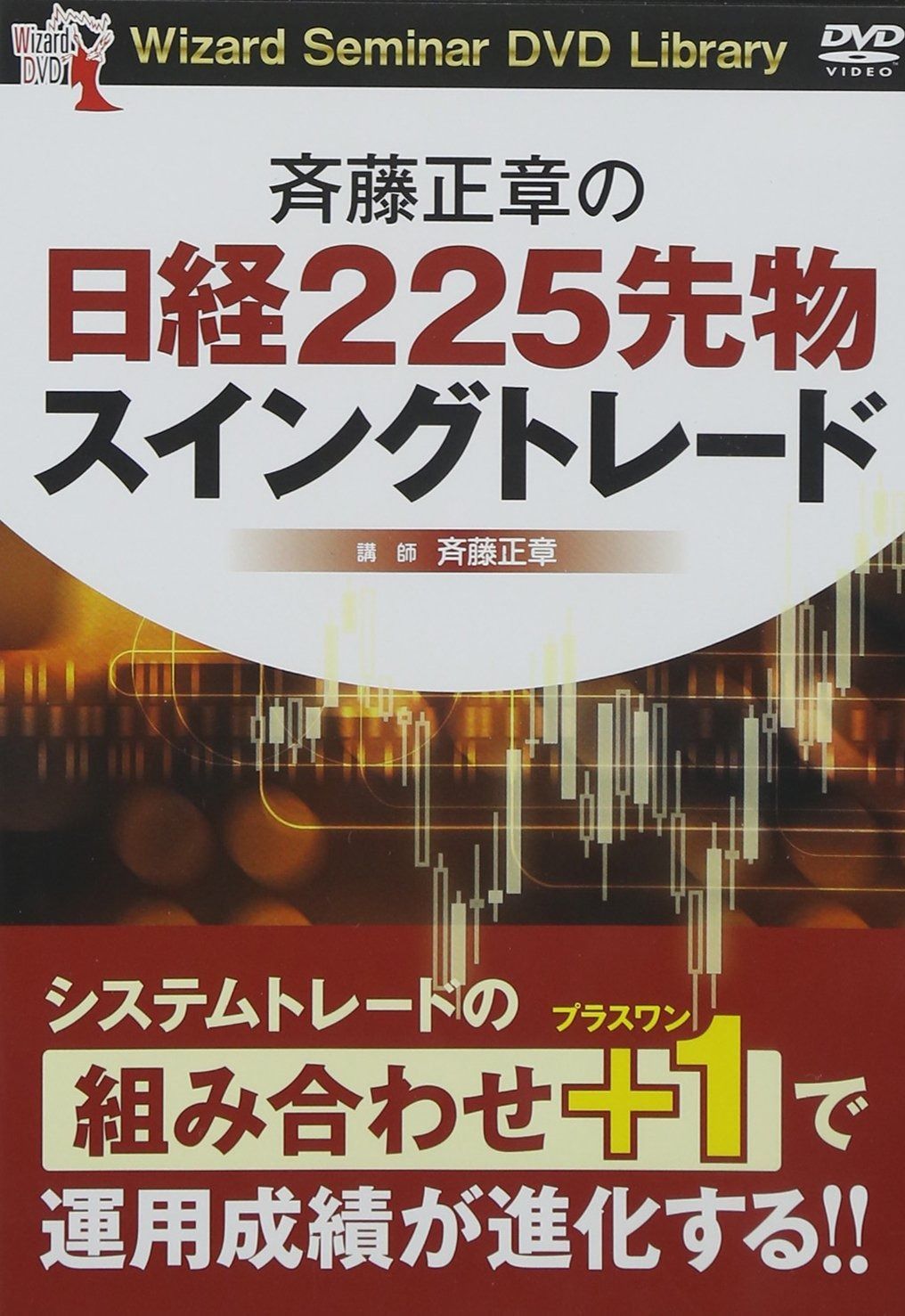 斉藤正章の日経225先物スイングトレード ()