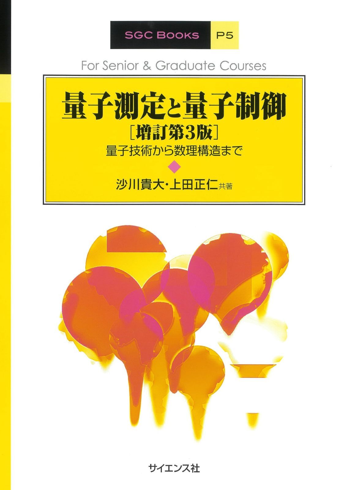 量子測定と量子制御[増訂第3版]: 量子技術から数理構造まで (SGC Books P 5)