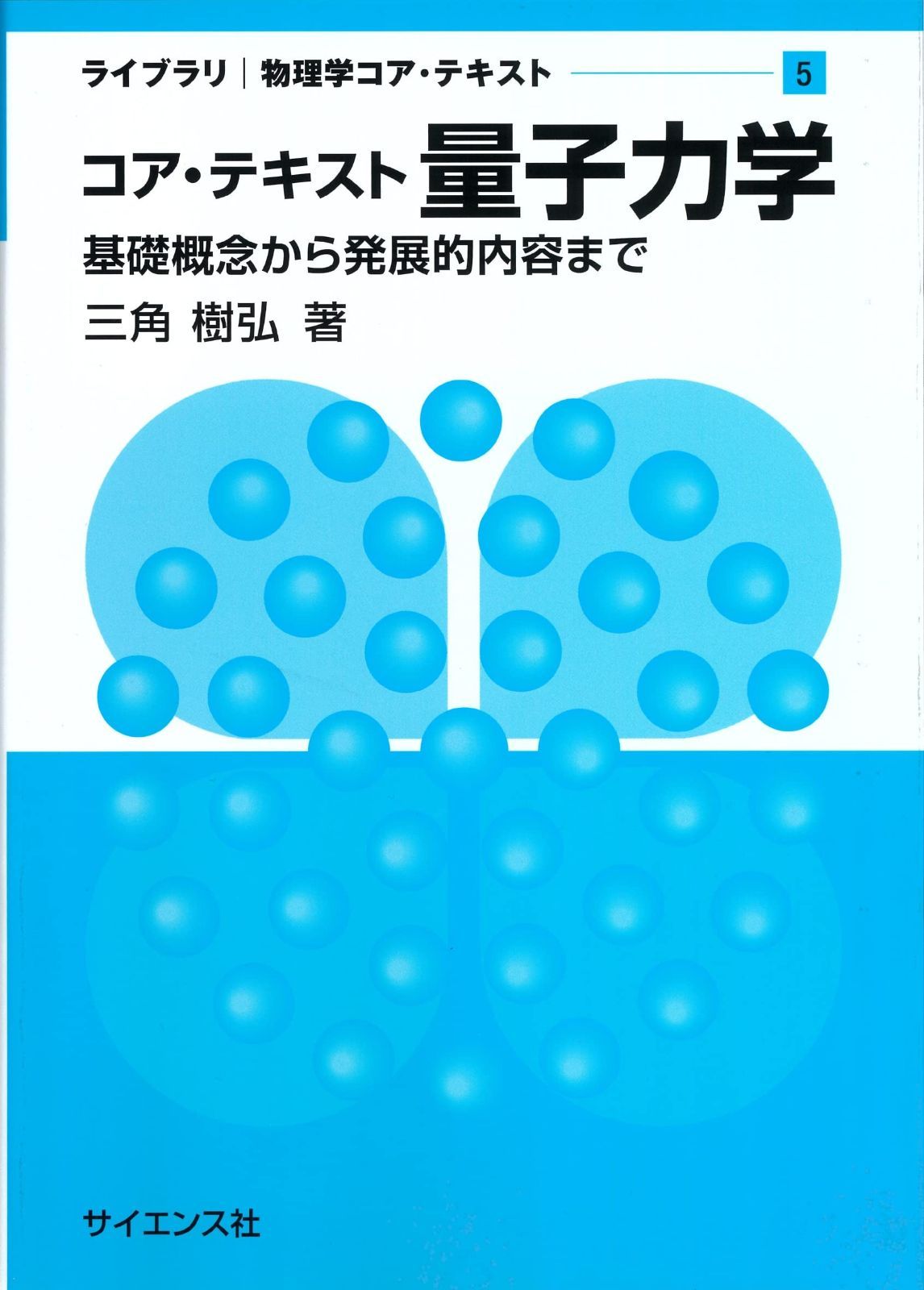 コア・テキスト 量子力学: 基礎概念から発展的内容まで (ライブラリ物理学コア・テキスト 5)