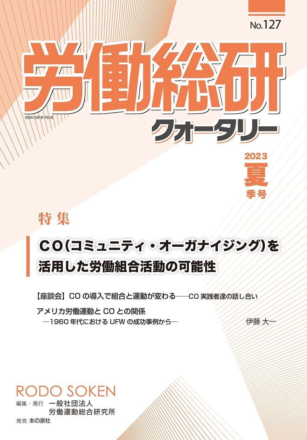 労働総研クォータリー　2023年夏季号　No.127