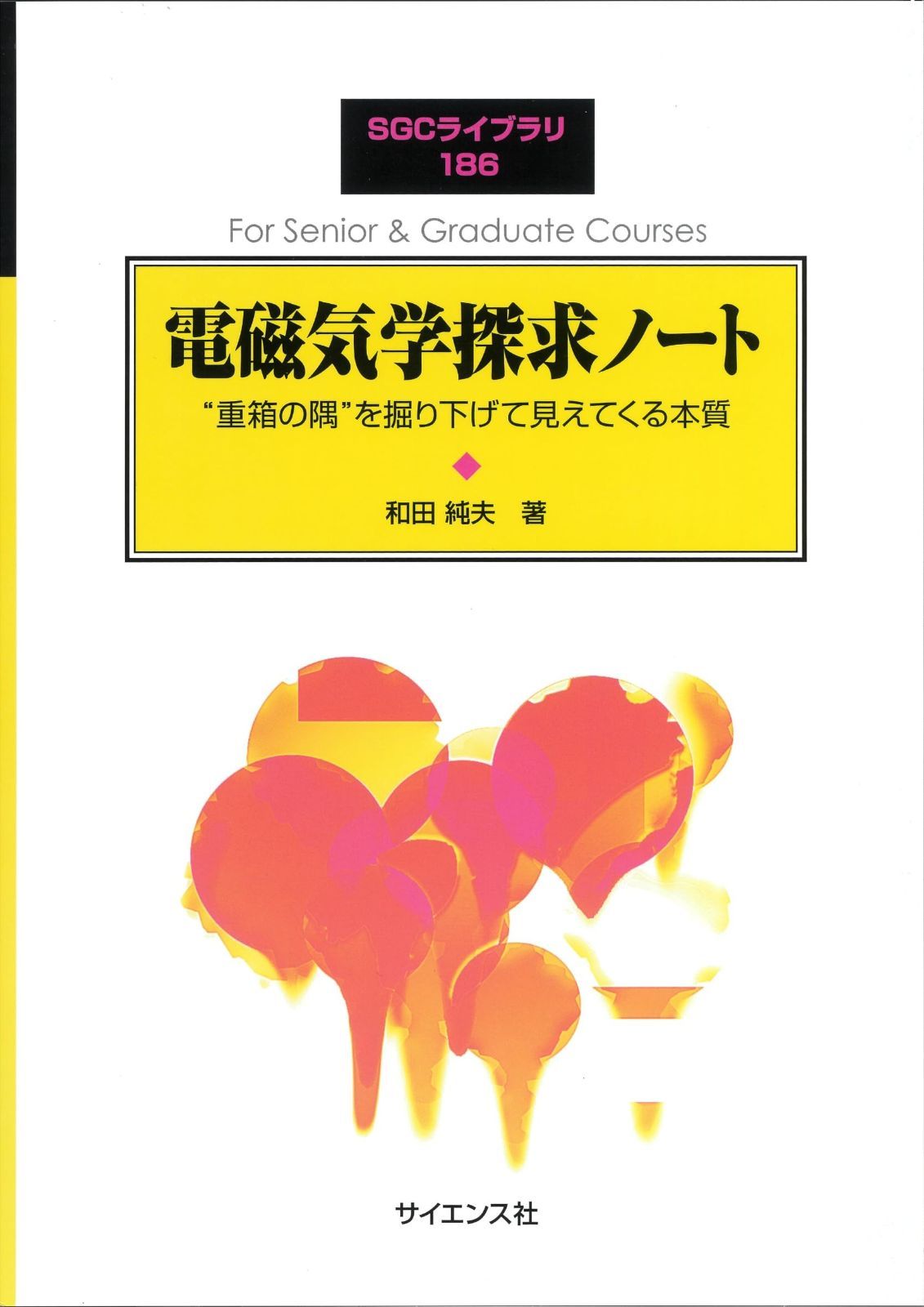 電磁気学探求ノート: “重箱の隅”を掘り下げて見えてくる本質 (SGCライブラリ 186)