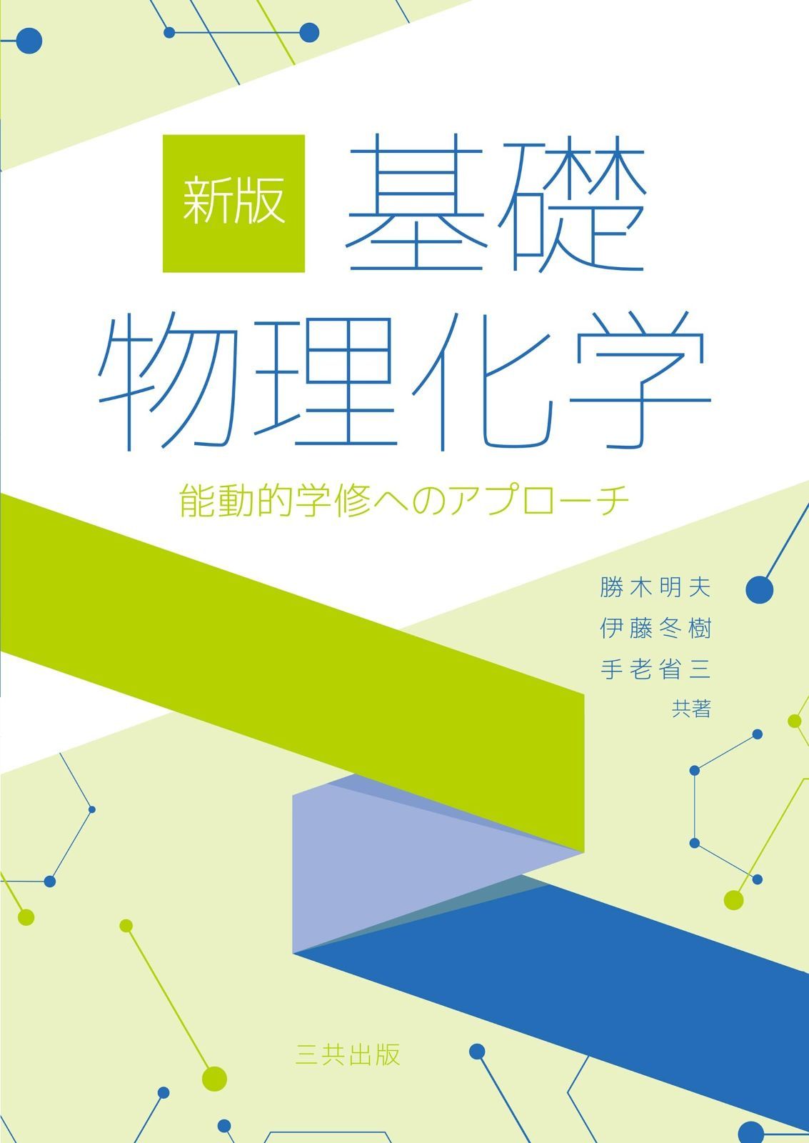 新版 基礎物理化学: 能動的学修へのアプローチ