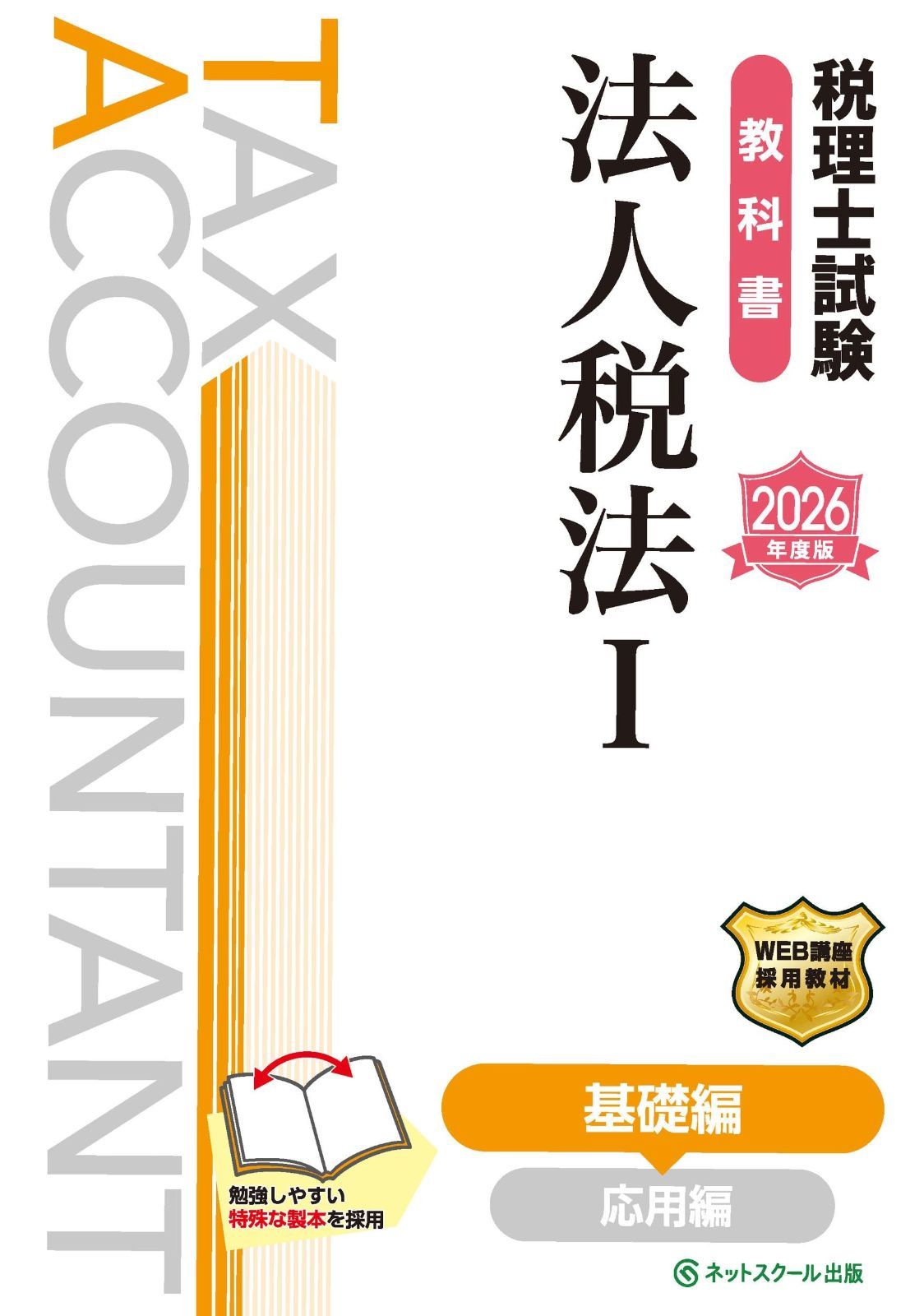 税理士試験教科書法人税法Ⅰ基礎編【2026年度版】