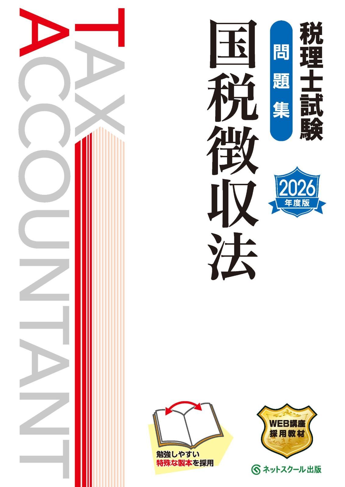 税理士試験問題集国税徴収法【2026年度版】