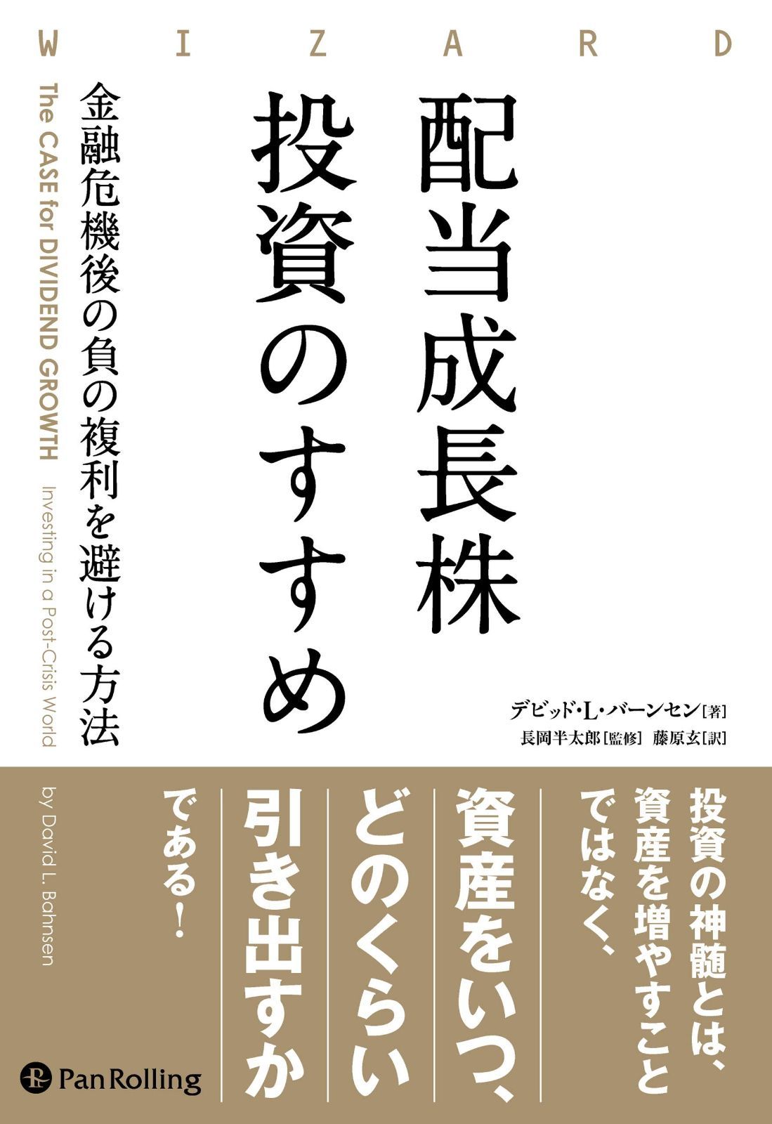 配当成長株投資のすすめ 金融危機後の負の複利を避ける方法 (ウィザードブックシリーズ Vol. 299)