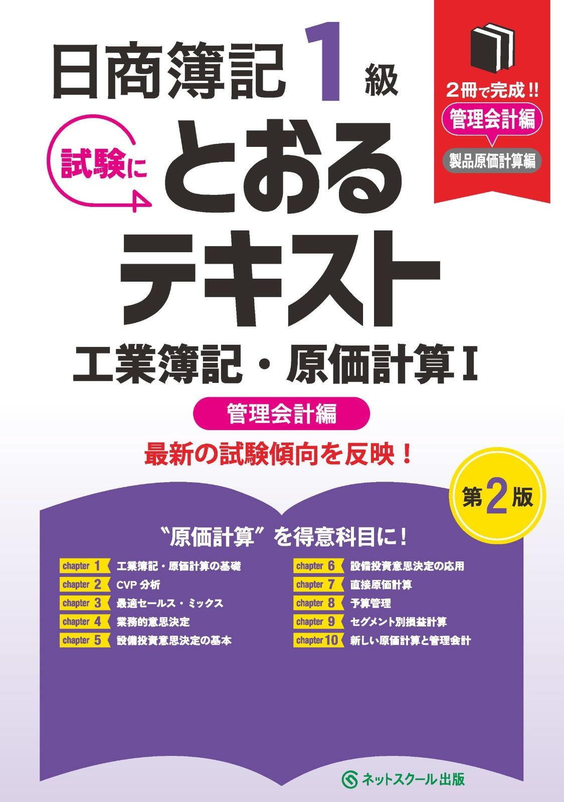 日商簿記１級とおるテキスト工業簿記・原価計算Ⅰ管理会計編【第２版】