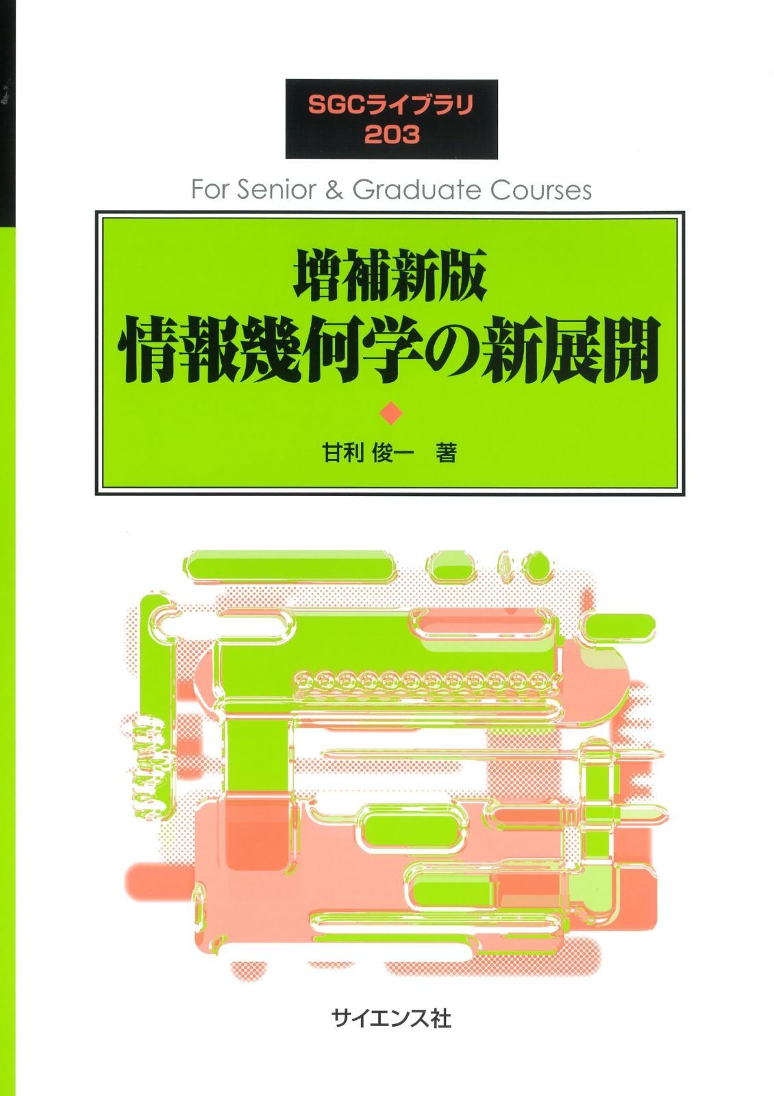 増補新版 情報幾何学の新展開 (SGCライブラリ 203)
