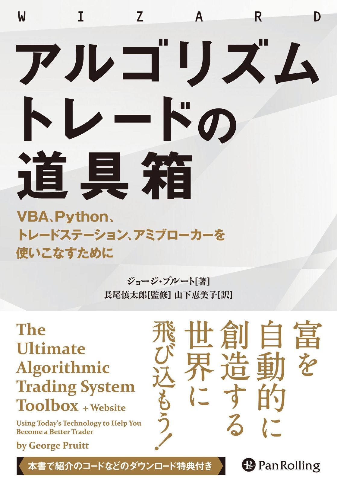 アルゴリズムトレードの道具箱 ──VBA、Python、トレードステーション、アミブローカーを使いこなすために (ウィザードブックシリーズ)