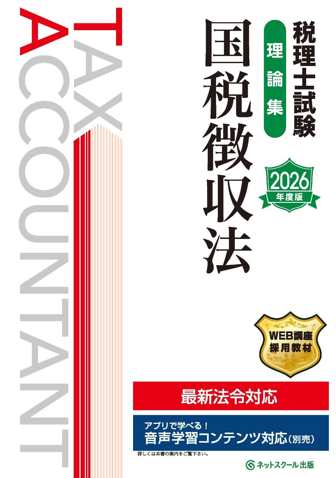 税理士試験理論集国税徴収法【2026年度版】