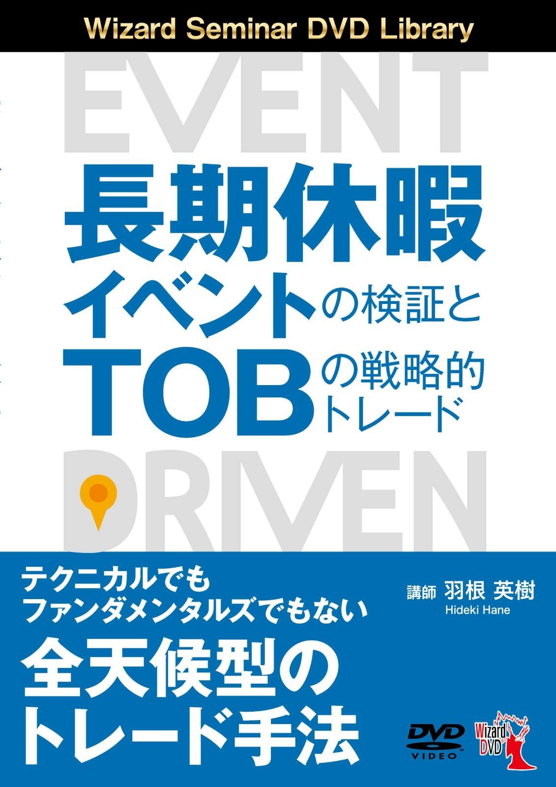 長期休暇イベントの検証とTOBの戦略的トレード (DVD)