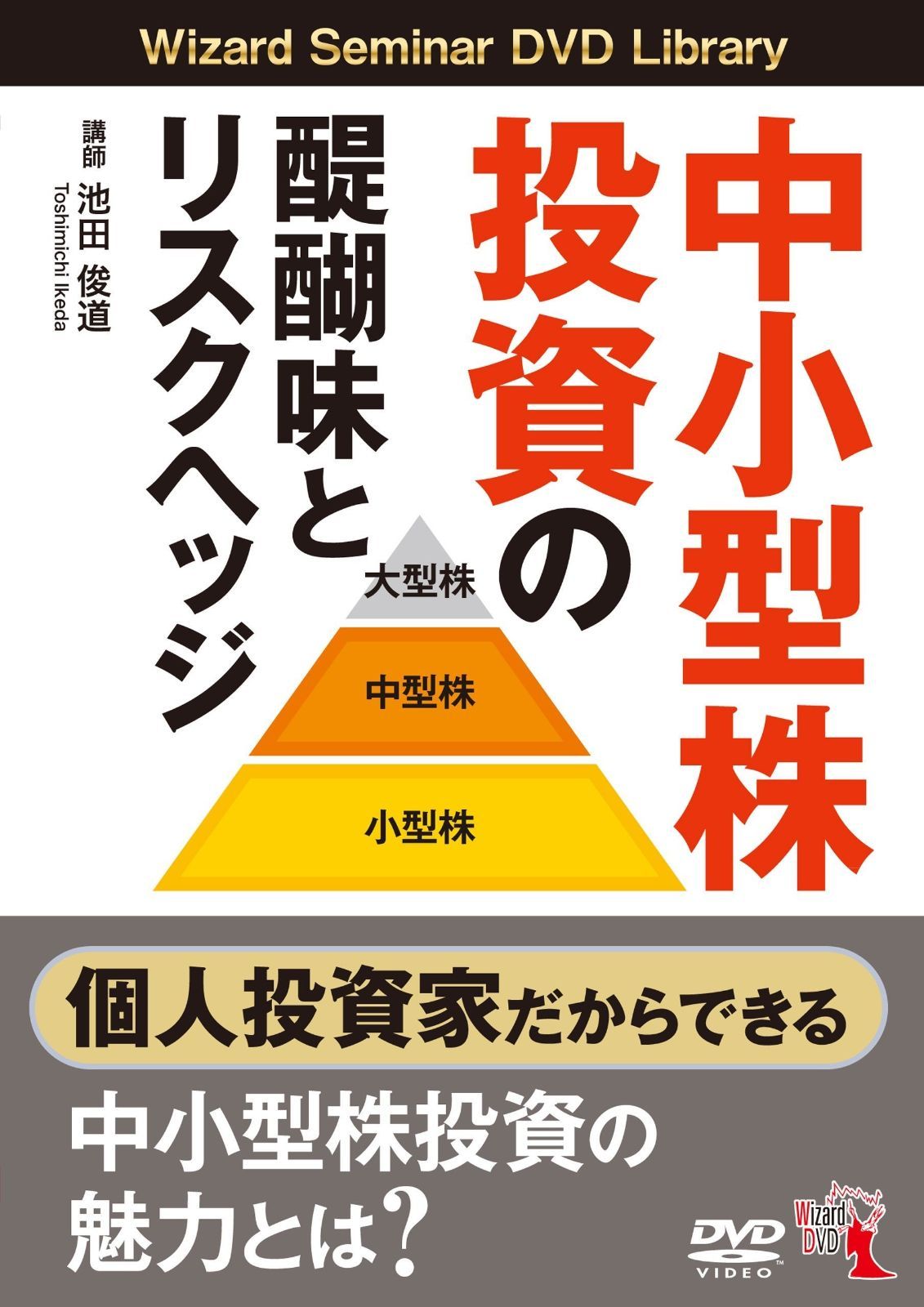 中小型株投資の醍醐味とリスクヘッジ ()