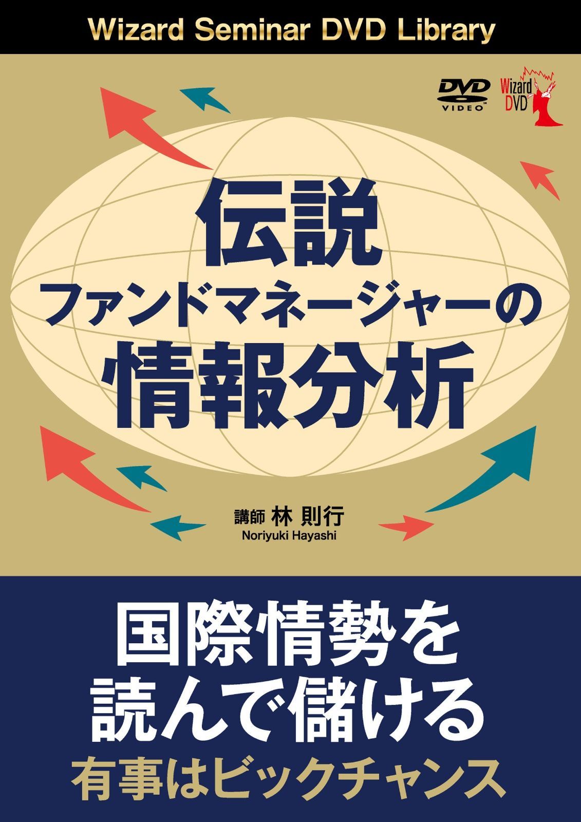 伝説ファンドマネージャーの情報分析 (DVD)