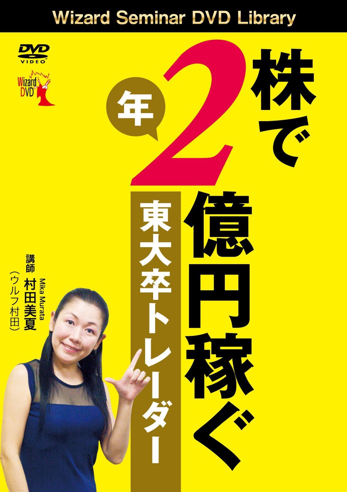 株で年2億円稼ぐ東大卒トレーダー ()