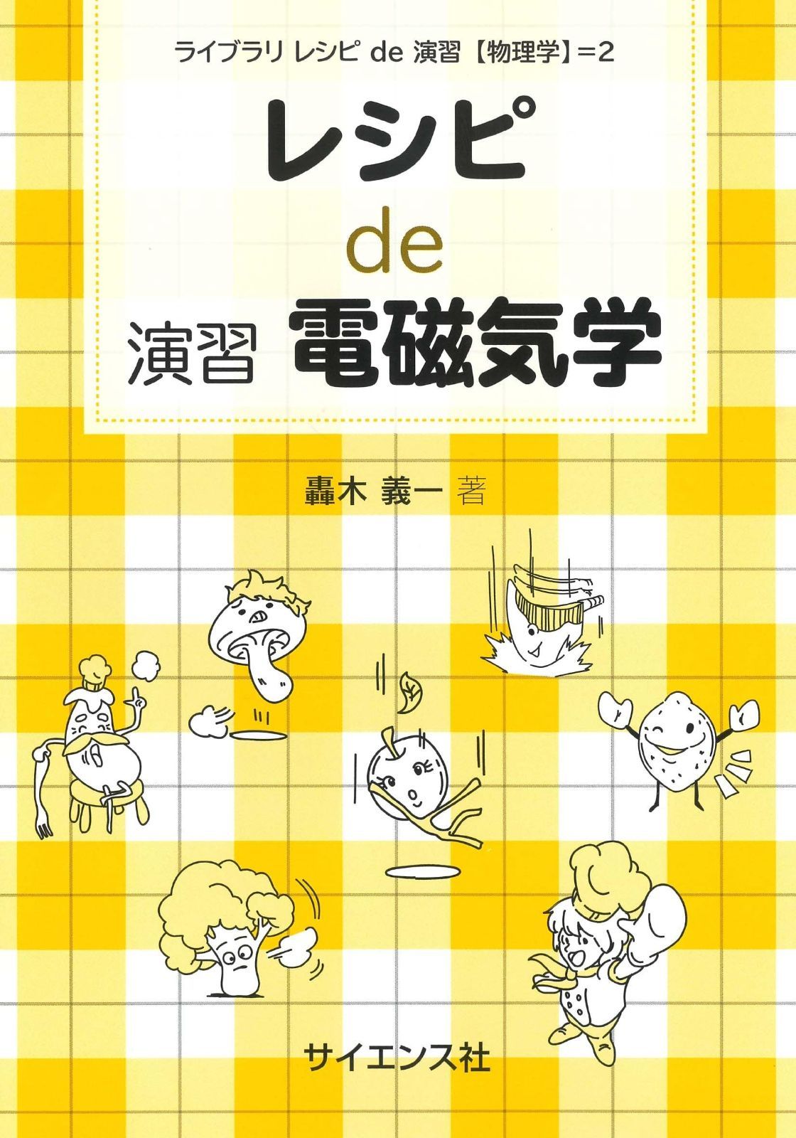 レシピ de 演習電磁気学 (ライブラリレシピde演習〈物理学〉 2)