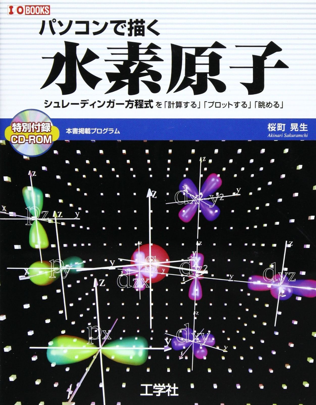 パソコンで描く水素原子: シュレーディンガー方程式を「計算する」「プロットする」「眺める」 (I/O BOOKS)