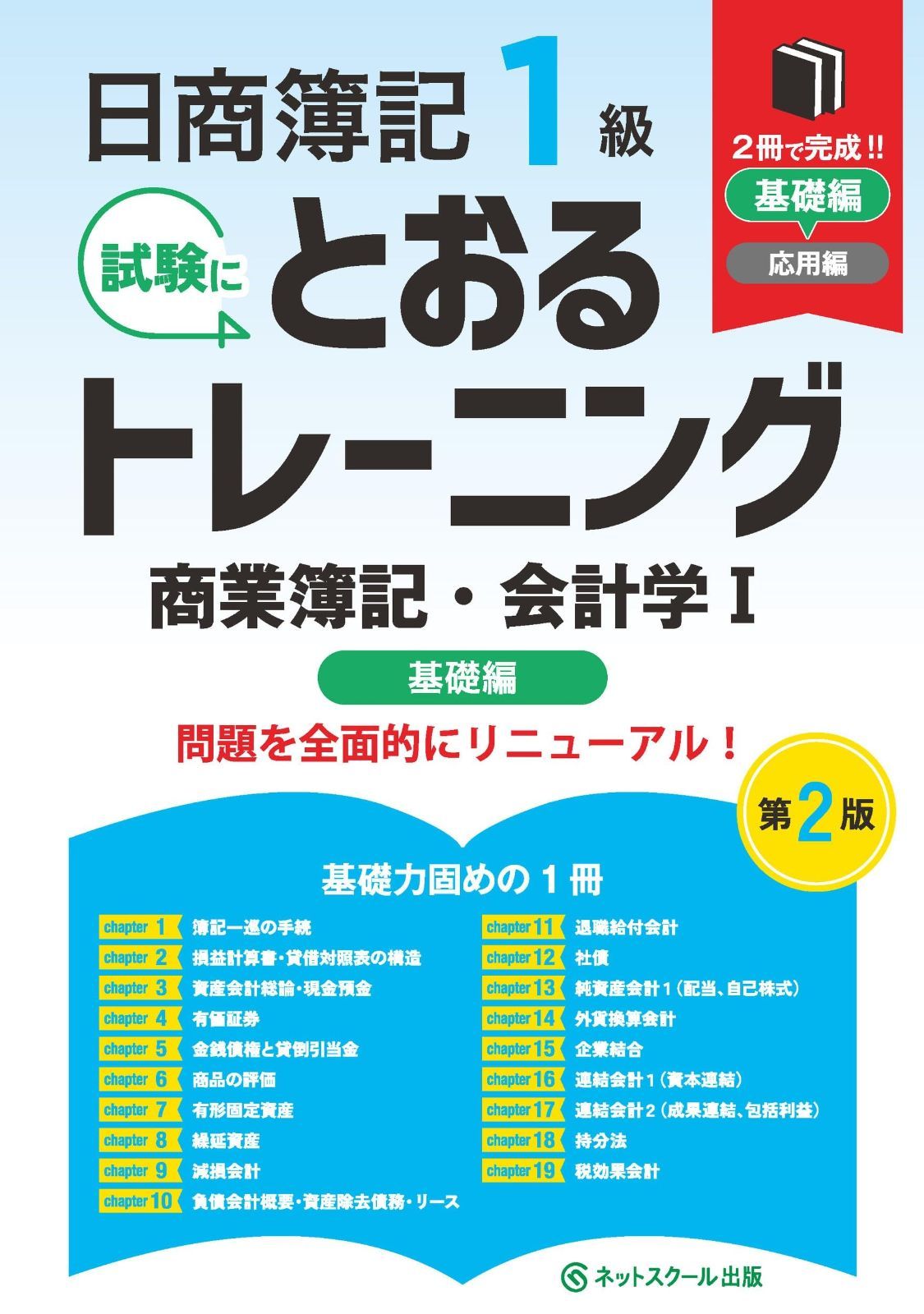 日商簿記１級とおるトレーニング商業簿記・会計学Ⅰ基礎編【第２版】