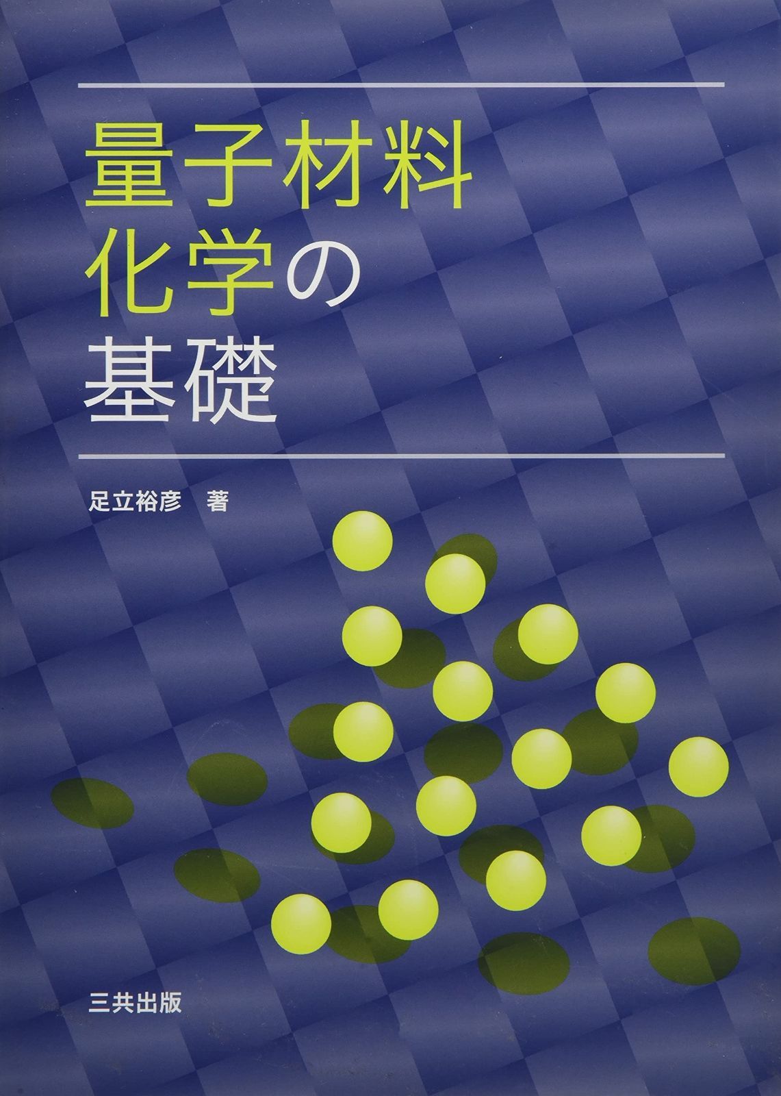 量子材料化学の基礎