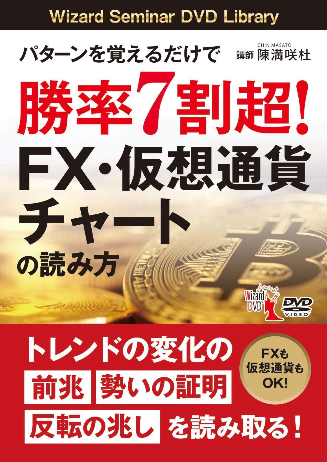 パターンを覚えるだけで勝率7割超! FX・仮想通貨チャートの読み方 (DVD)