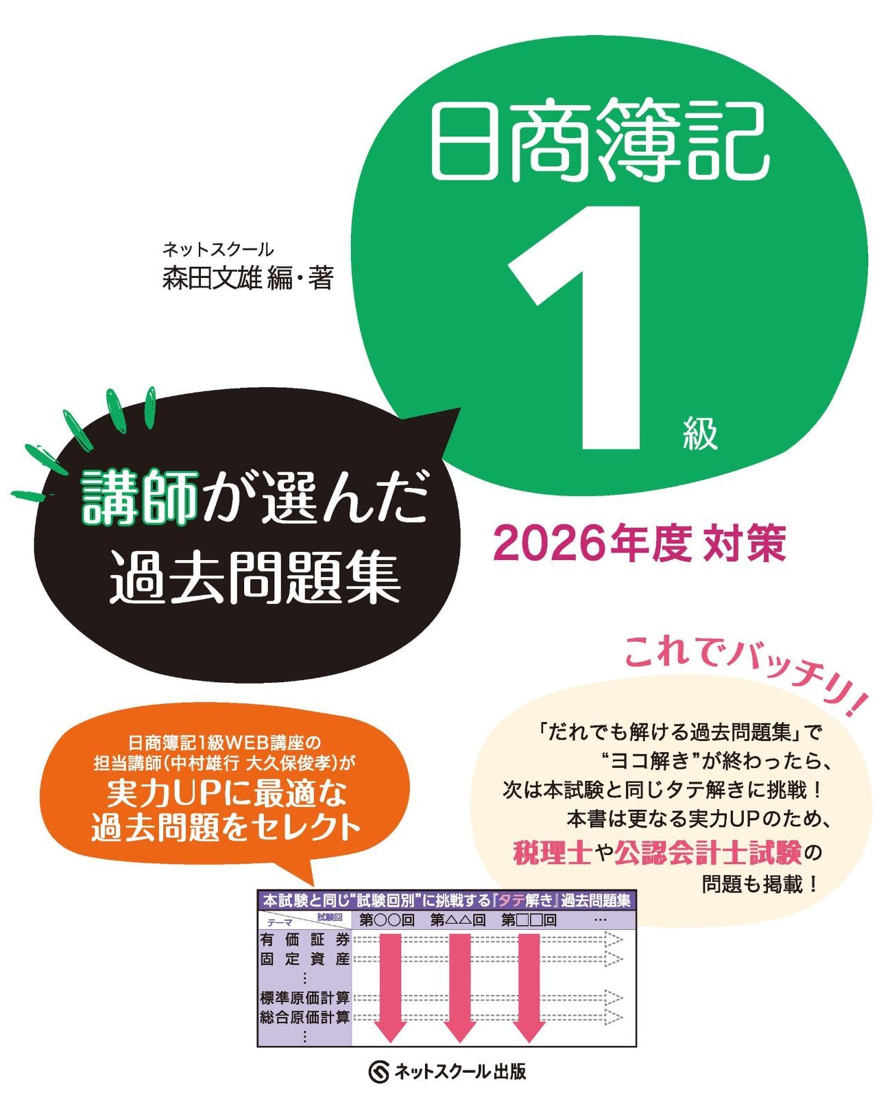 日商簿記１級講師が選んだ過去問題集2026年度対策
