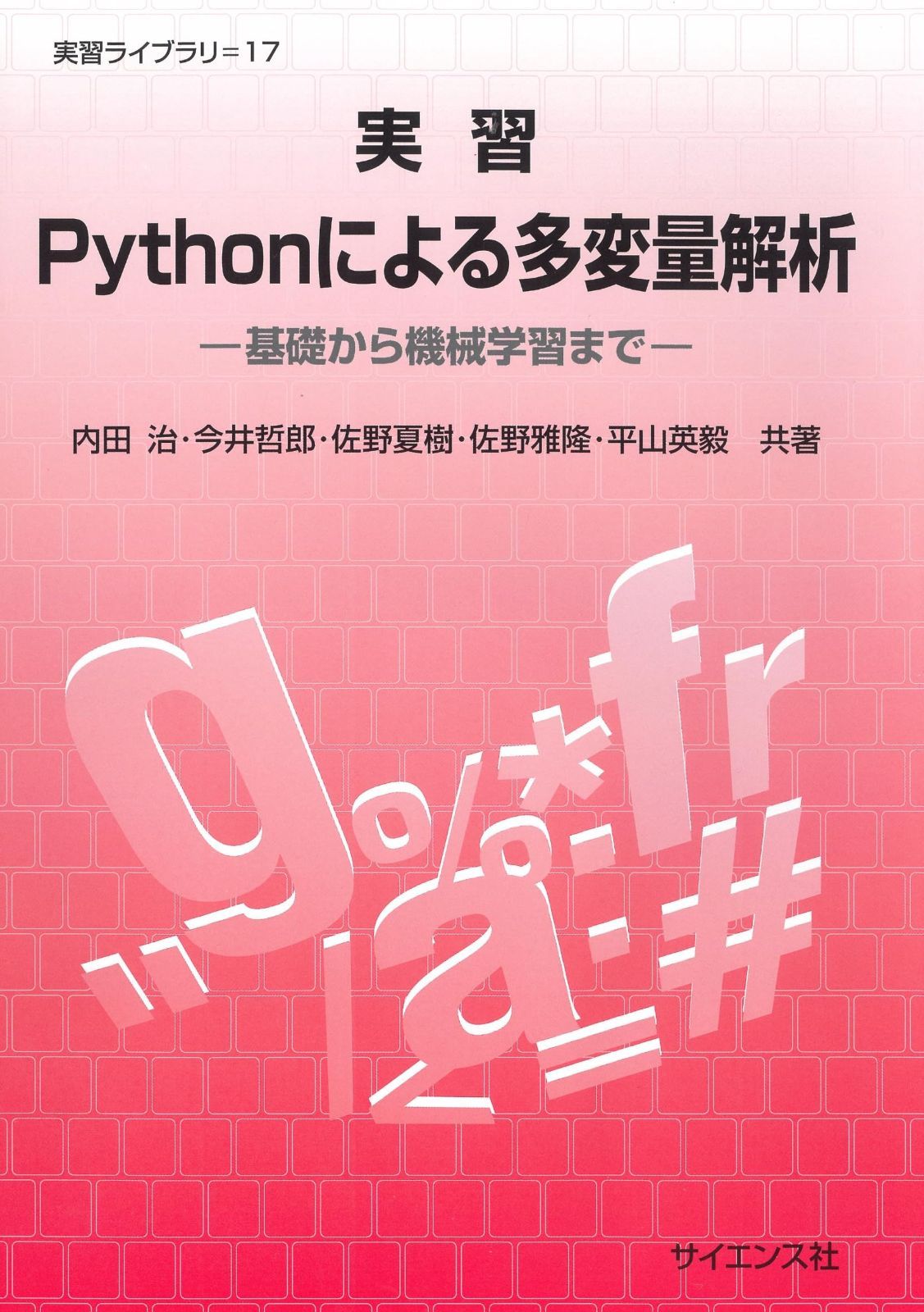 実習Pythonによる多変量解析: 基礎から機械学習まで (実習ライブラリ 17)