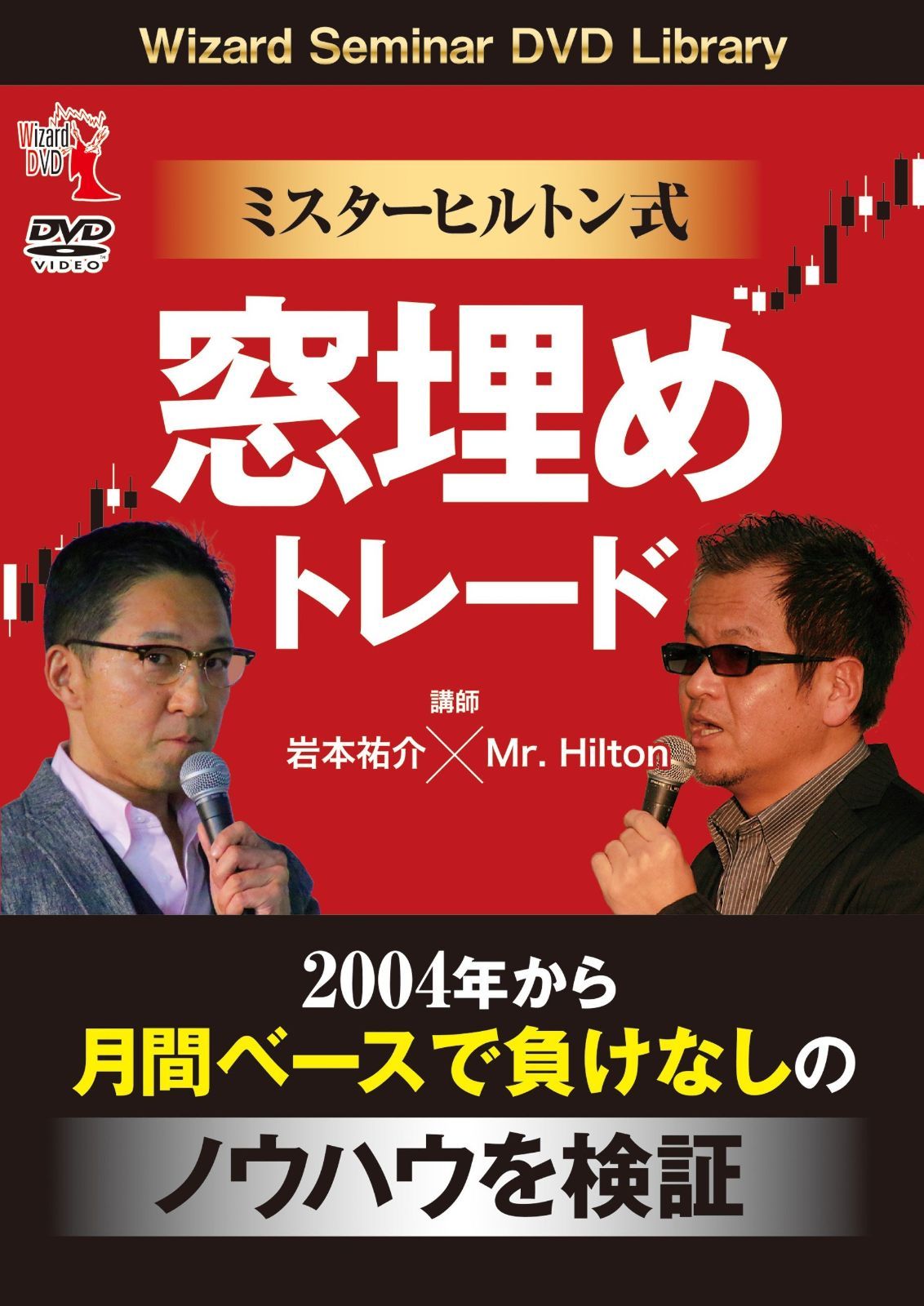 ミスターヒルトン式 窓埋めトレード (DVD)