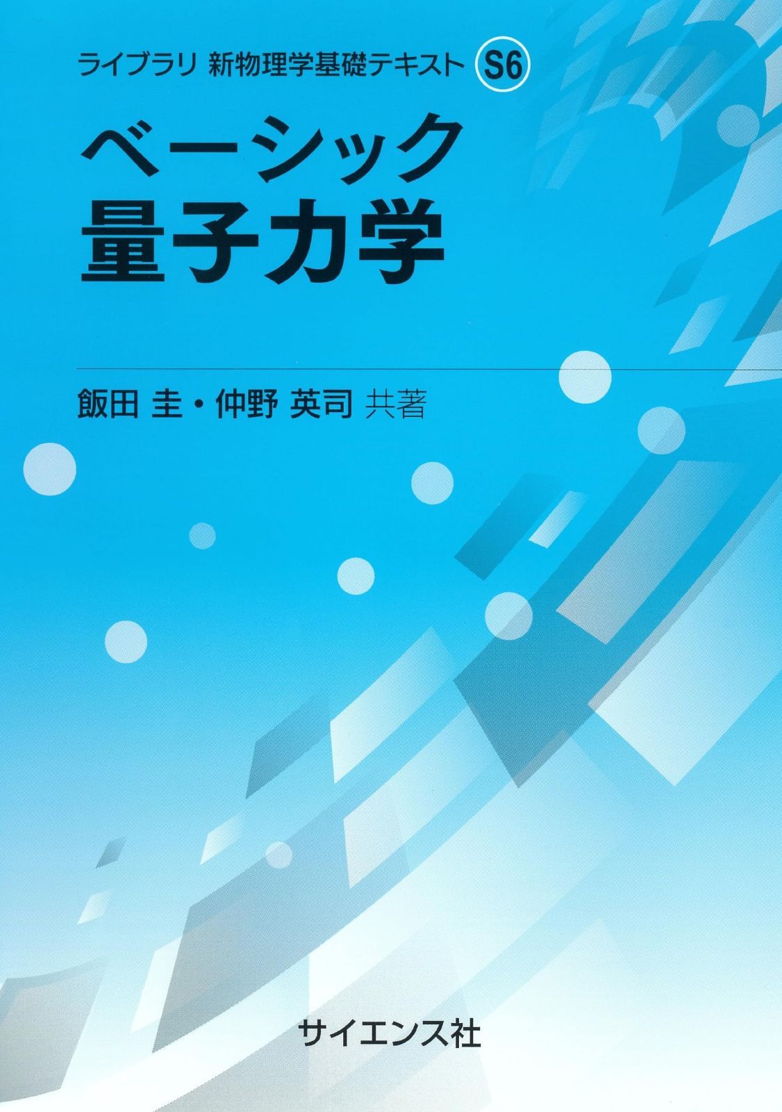 ベーシック 量子力学 (ライブラリ 新物理学基礎テキスト S 6)