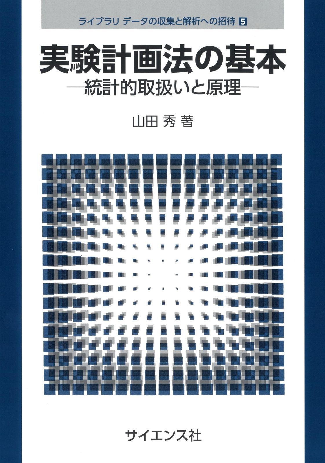実験計画法の基本: 統計的取扱いと原理 (ライブラリ データの収集と解析への招待 5)