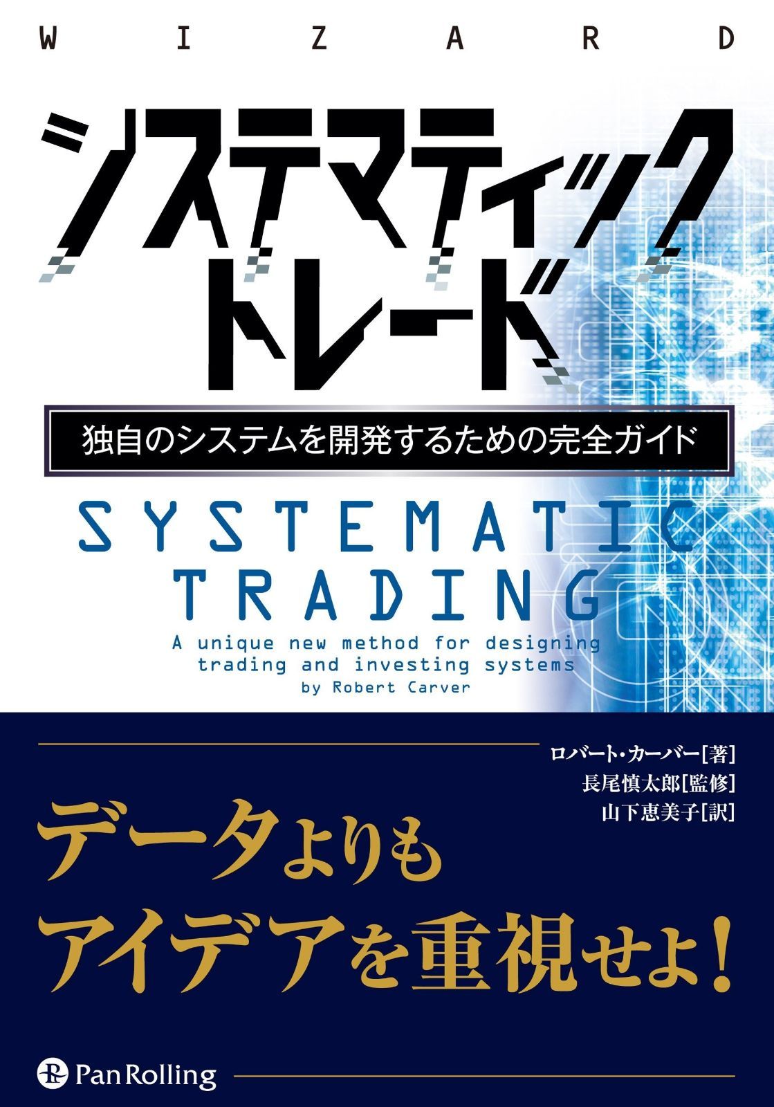 システマティックトレード (ウィザードブックシリーズ Vol.237)