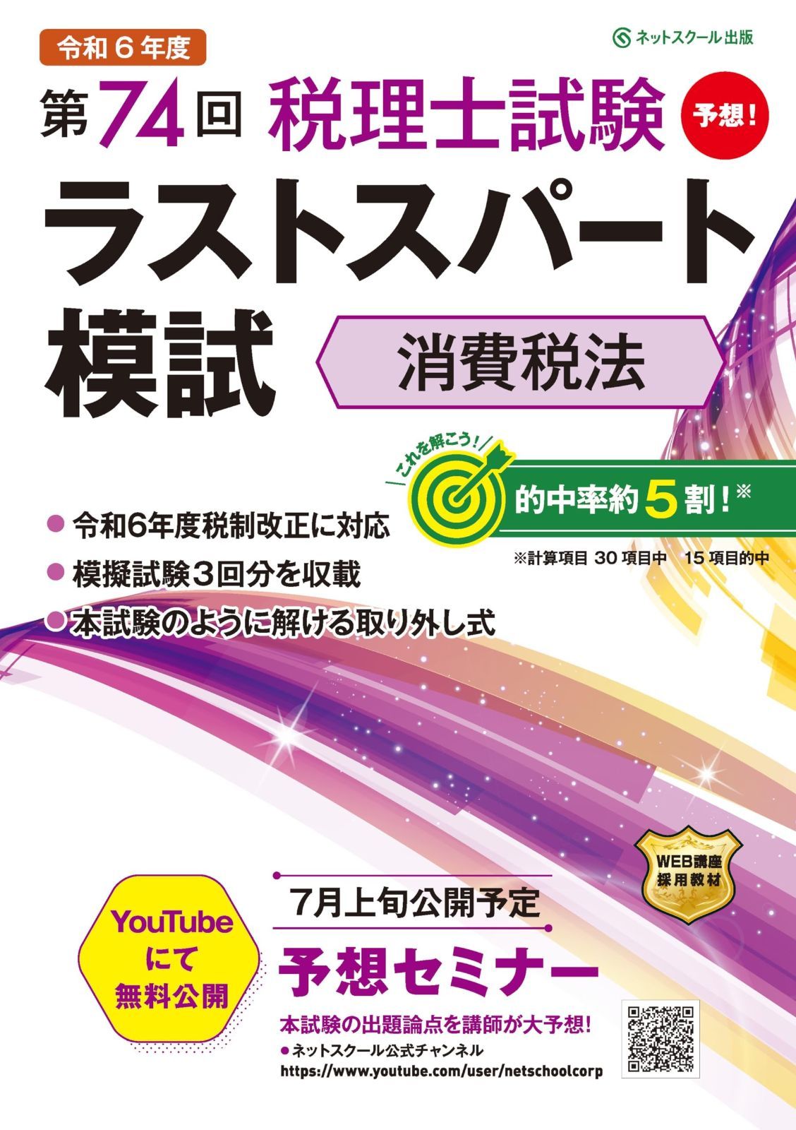 第74回税理士試験ラストスパート模試消費税法