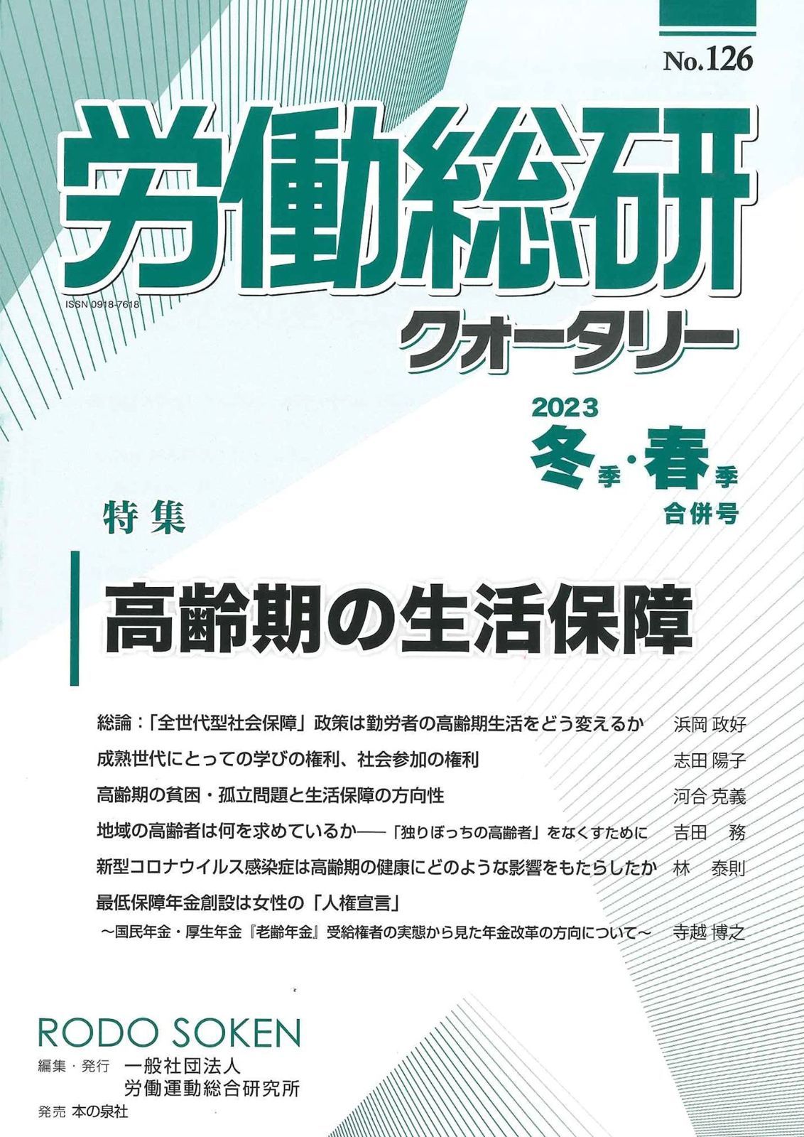 労働総研クォータリー　2023年冬季・春季合併号　No.126