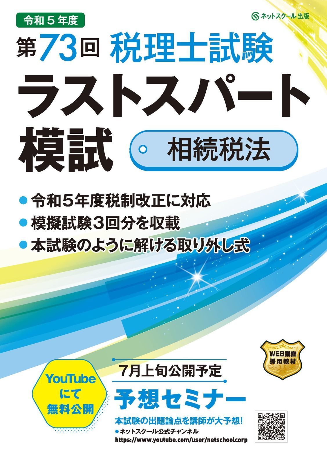 第73回税理士試験ラストスパート模試相続税法