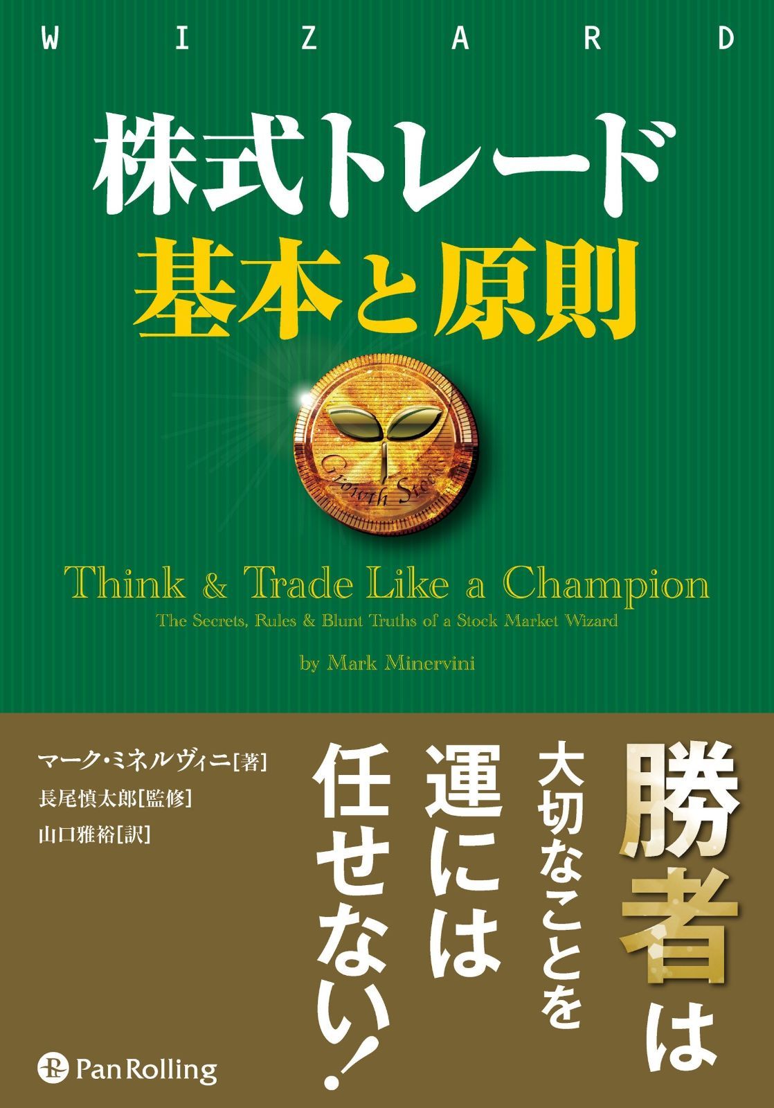 株式トレード 基本と原則 (ウィザードブックシリーズ Vol. 265)