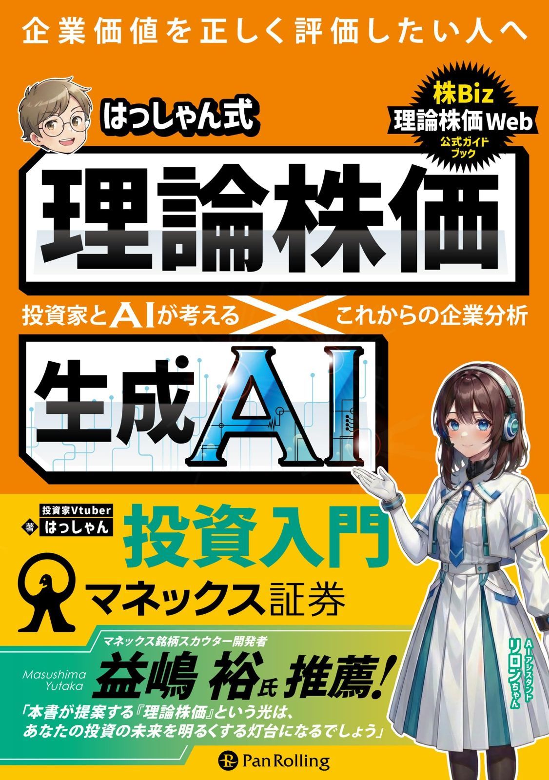 はっしゃん式　理論株価×生成AI投資入門 ──投資家とAIが考える　これからの企業分析 (現代の錬金術師シリーズ)