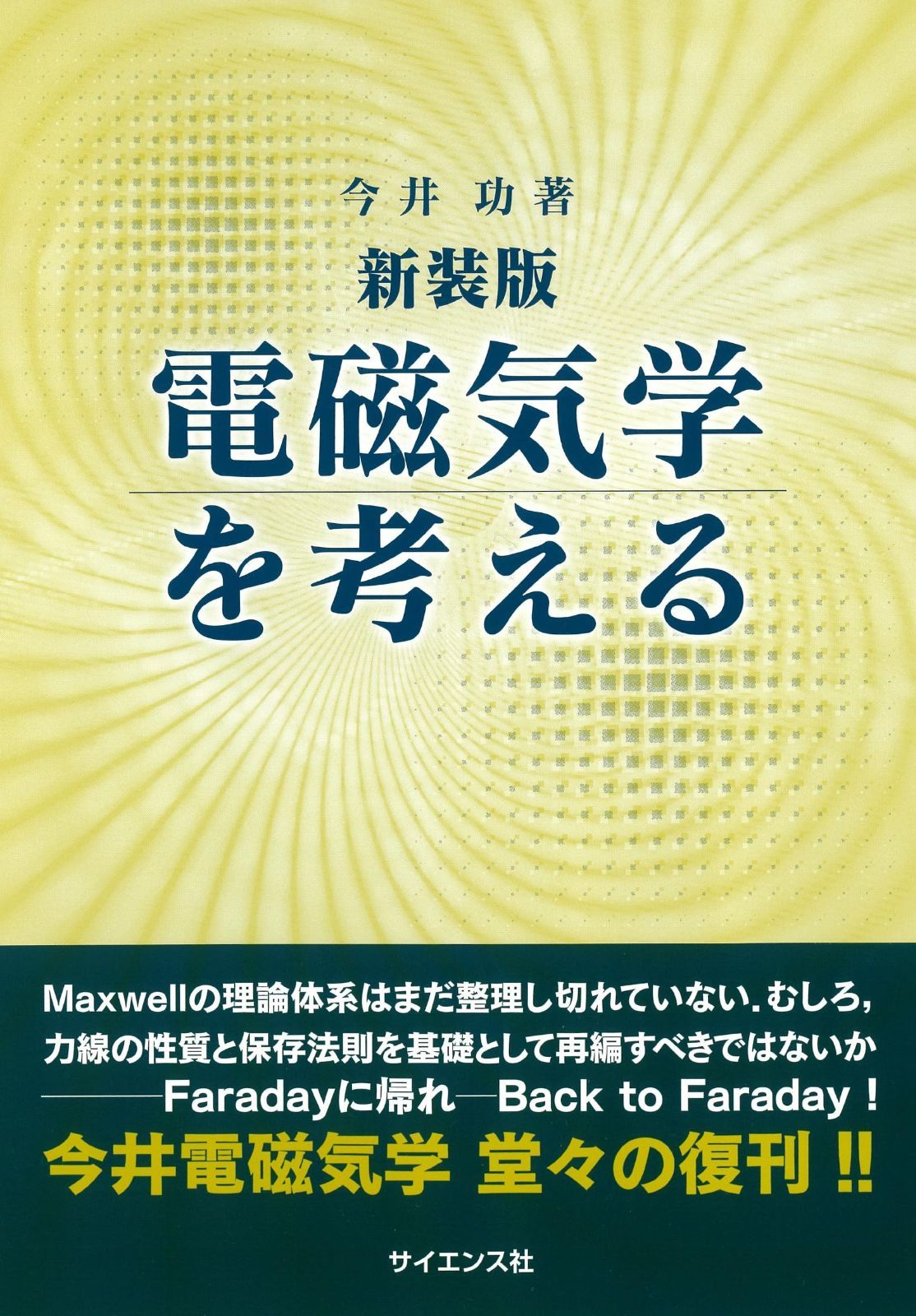 新装版 電磁気学を考える 9,065円