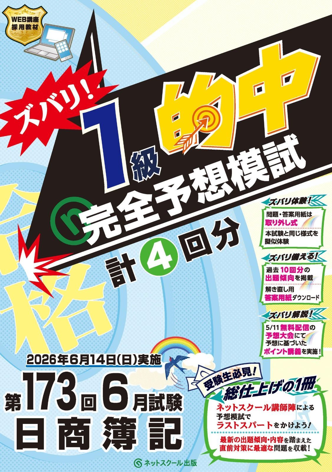 第173回日商簿記ズバリ！１級的中完全予想模試