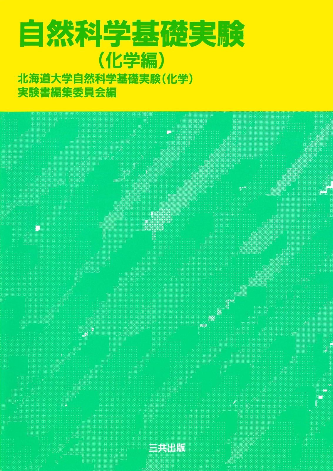 自然科学基礎実験(化学編)