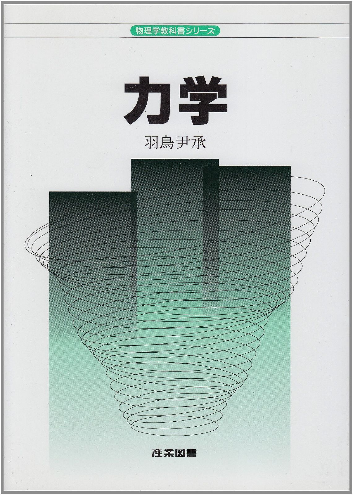 力学 (物理学教科書シリーズ)