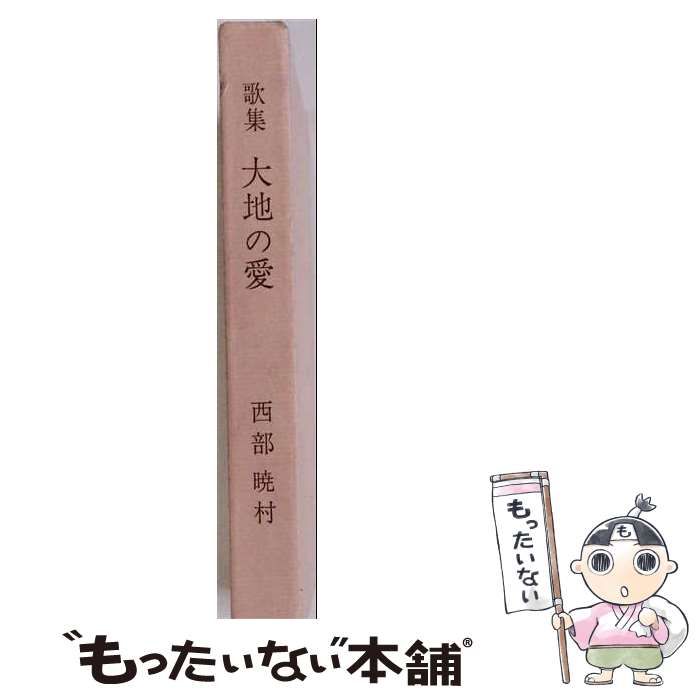 【中古】 大地の愛ー歌集 / 西部 暁村 /