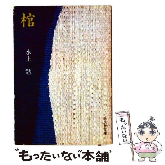 【中古】 棺 / 水上勉 / 旺文社