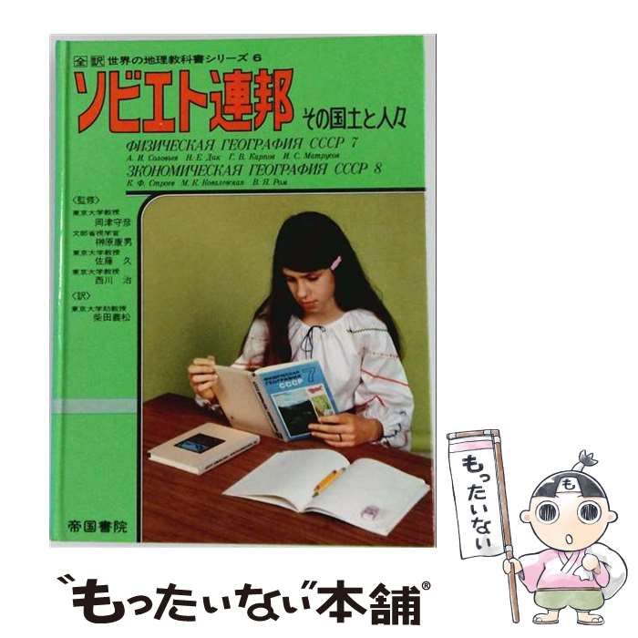 【中古】 ソビエト連邦ーその国土と人々 / A.I.ソロビエフ、 柴田 義松 /